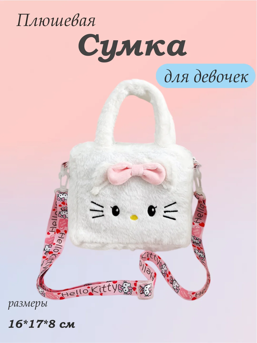 Белый сумка для девочки, плюшевый шоппер