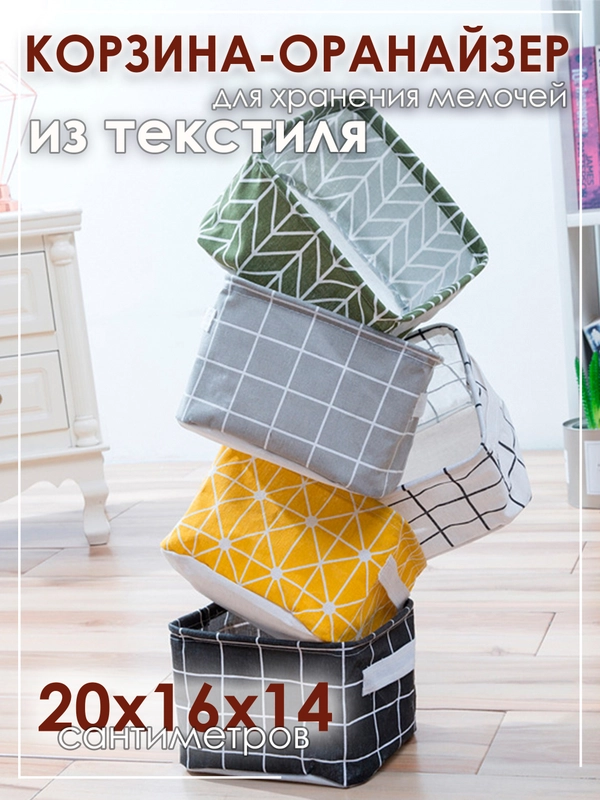 Ящик, коробка, корзина для хранения из ткани, органайзер