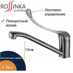 Смеситель Rossinka Silvermix Y35-25 для кухни/ раковины с локтевой рукояткой