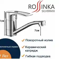 Смеситель Rossinka Silvermix T40-22, для раковины