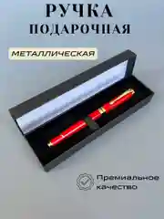 Красный ручка подарочная металлическая в футляре, подарок на новый год женский, мужской, учителю