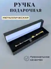 Черный ручка подарочная металлическая в футляре, подарок на новый год женский, мужской, учителю