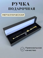 Ручка подарочная металлическая в футляре, подарок на новый год женский, мужской, учителю