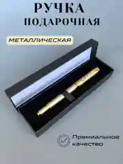 Золотой ручка подарочная металлическая в футляре, подарок на новый год женский, мужской, учителю