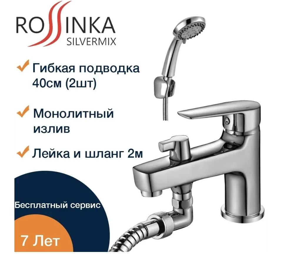 Смеситель Rossinka Silvermix S35-38, на борт ванны, на 1 отверстие