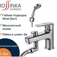 Смеситель Rossinka Silvermix S35-38, на борт ванны, на 1 отверстие