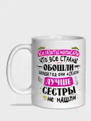 Угольный кружка сестре