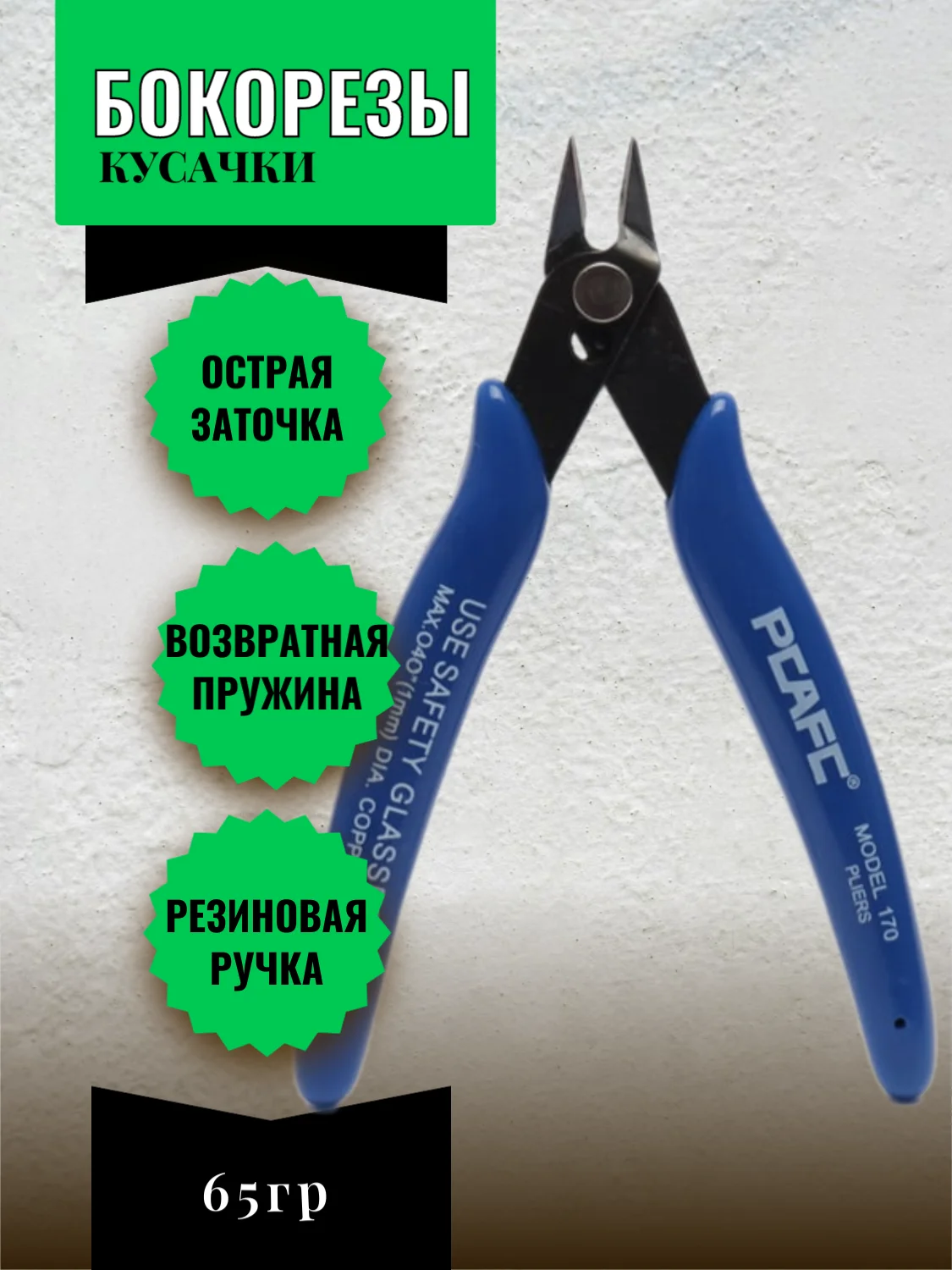 Синий кусачки бокорез, 125 мм