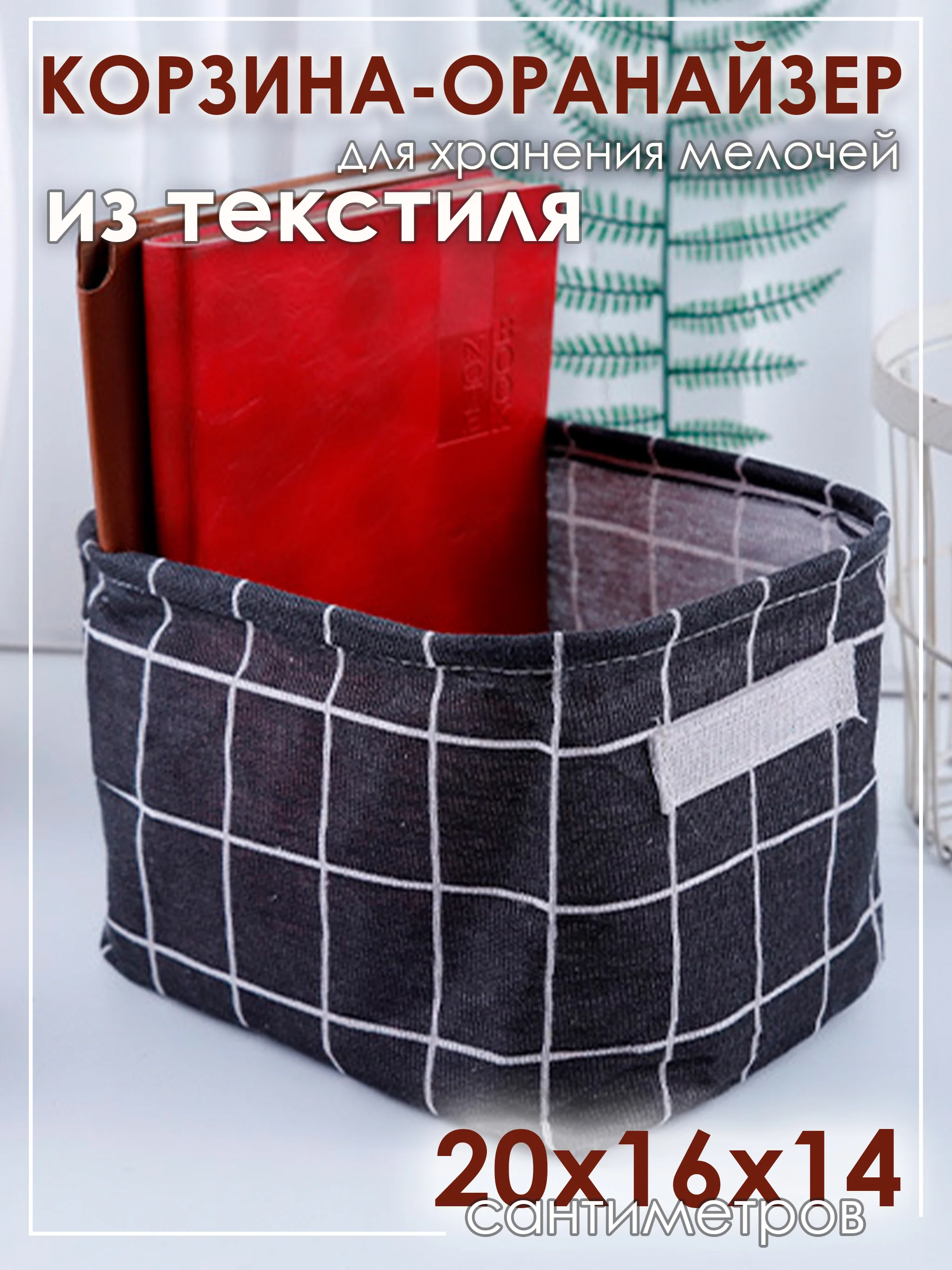 Черный ящик, коробка, корзина для хранения из ткани, органайзер
