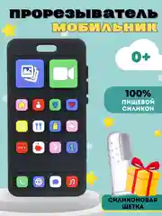 Силиконовый прорезыватель Пульт, телефон грызунок для зубов