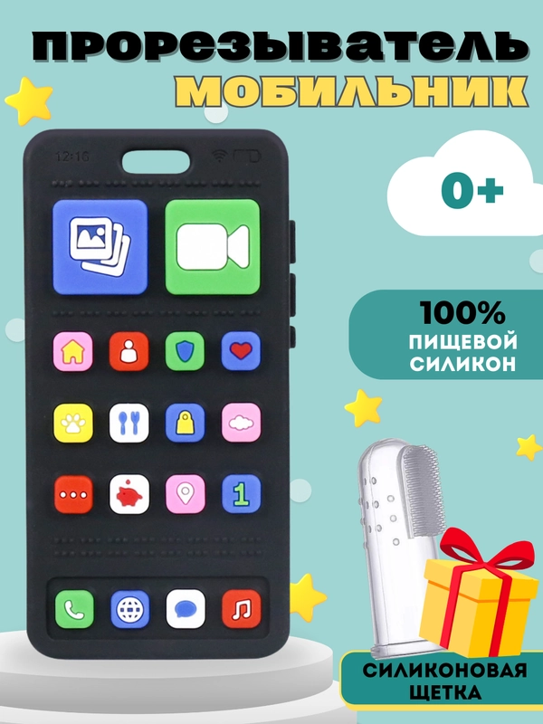 Силиконовый прорезыватель Пульт, телефон грызунок для зубов