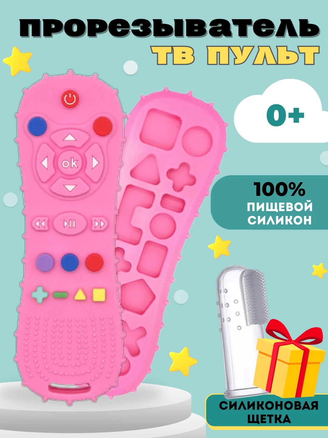 Розовый силиконовый прорезыватель Пульт, телефон грызунок для зубов