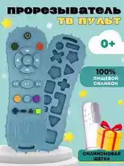 Голубой силиконовый прорезыватель Пульт, телефон грызунок для зубов