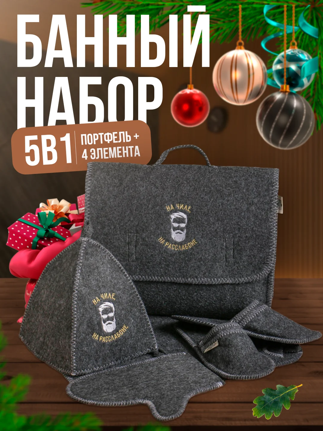 Угольный набор банный, подарочный "Большой портфель", 5 предметов