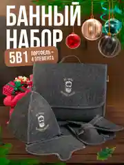 Угольный набор банный, подарочный "Большой портфель", 5 предметов