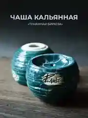 Чаша для кальяна Реликт туманная бирюза глинянная