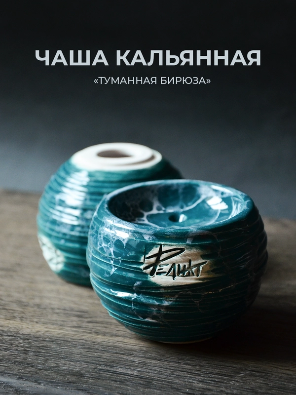Чаша для кальяна Реликт туманная бирюза глинянная