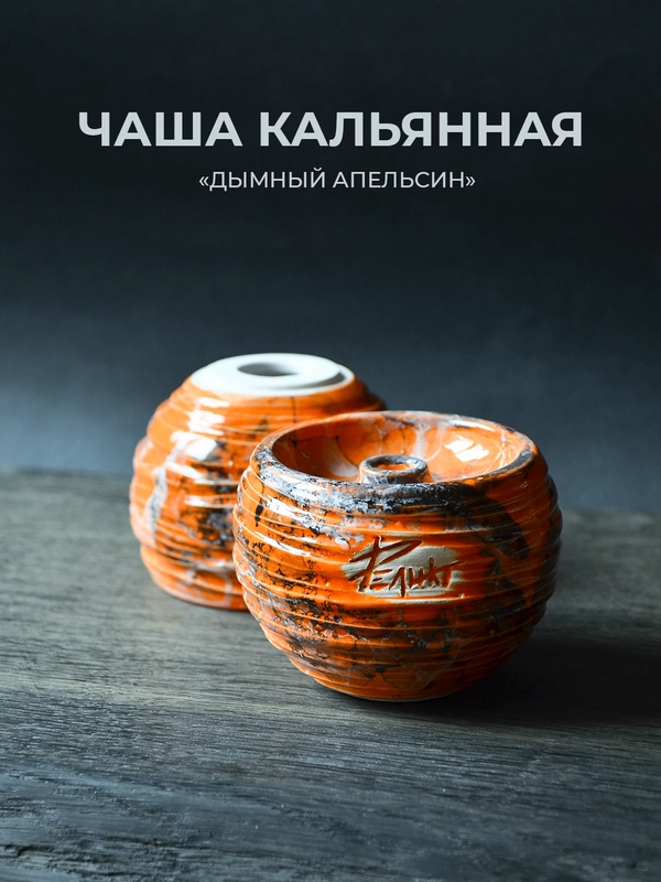 Чаша для кальяна Реликт дымный апельсин глинянная