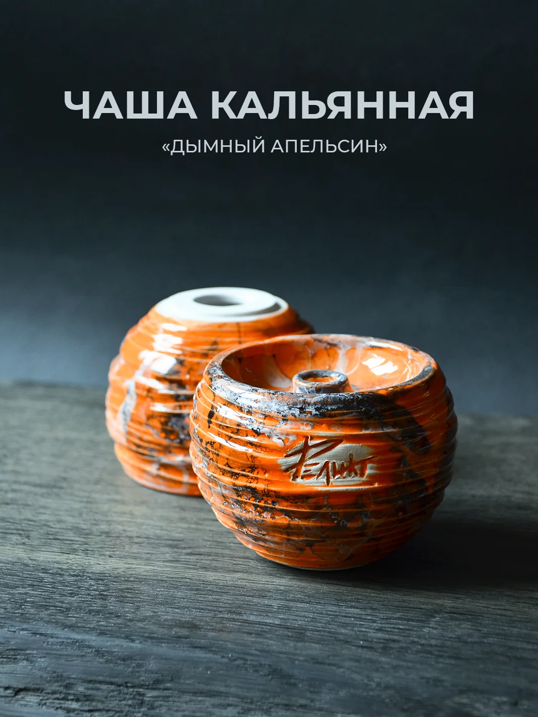 Оранжевый чаша для кальяна Реликт дымный апельсин глинянная