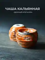 Оранжевый чаша для кальяна Реликт дымный апельсин глинянная