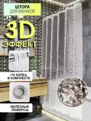 Штора для ванной комнаты 3D, прозрачная, с кольцами 180х180 см