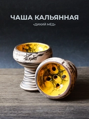 Чаша для кальяна Реликт дикий мёд глинянная