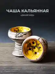 Чаша для кальяна Реликт дикий мёд глинянная