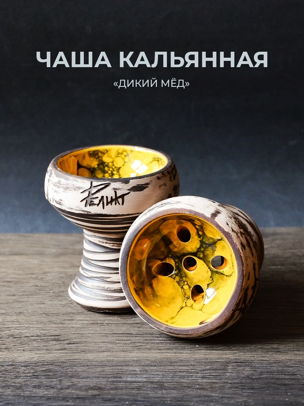 Чаша для кальяна Реликт дикий мёд глинянная
