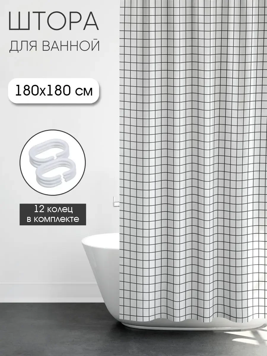 Белый штора для ванной комнаты с кольцами 180х180 см, зановеска для душа