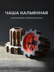 Чаша для кальяна Реликт механизмы коммунизма глинянная