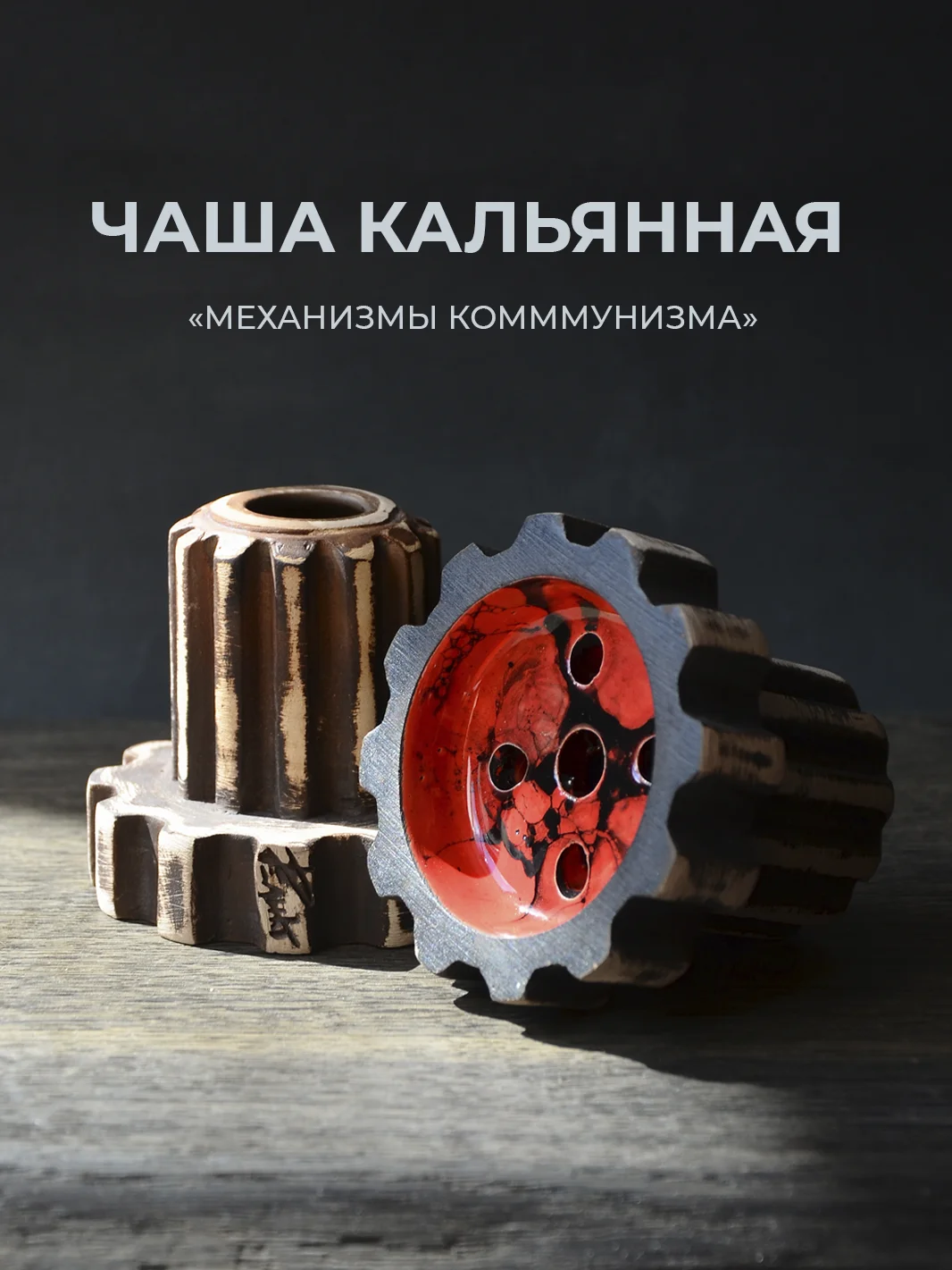 Красный чаша для кальяна Реликт механизмы коммунизма глинянная