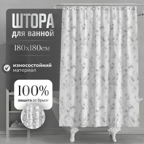 Ледяной штора для ванной комнаты с кольцами 180х180 см, зановеска для душа