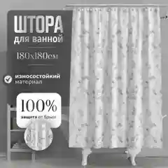Ледяной штора для ванной комнаты с кольцами 180х180 см, зановеска для душа
