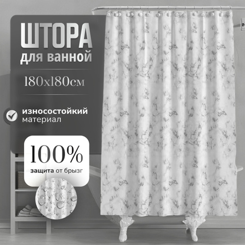 Штора для ванной комнаты с кольцами 180х180 см, зановеска для душа