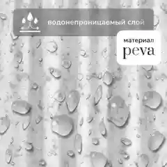 Ледяной штора для ванной комнаты с кольцами 180х180 см, зановеска для душа