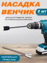 Насадка для размешивания на шуруповерт, венчик для размешивания 2 шт