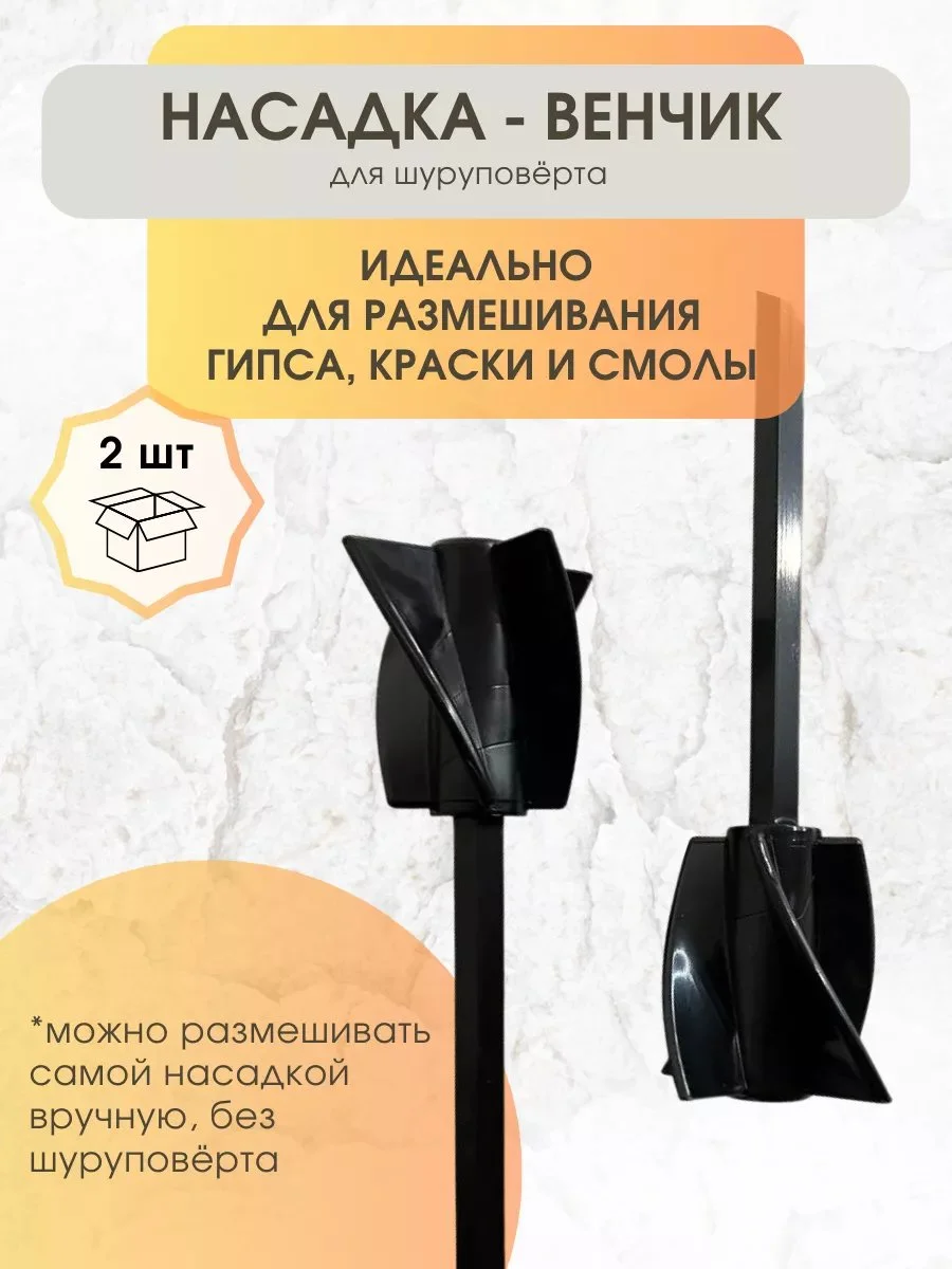 Черный насадка для размешивания на шуруповерт, венчик для размешивания 2 шт