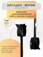 Черный насадка для размешивания на шуруповерт, венчик для размешивания 2 шт