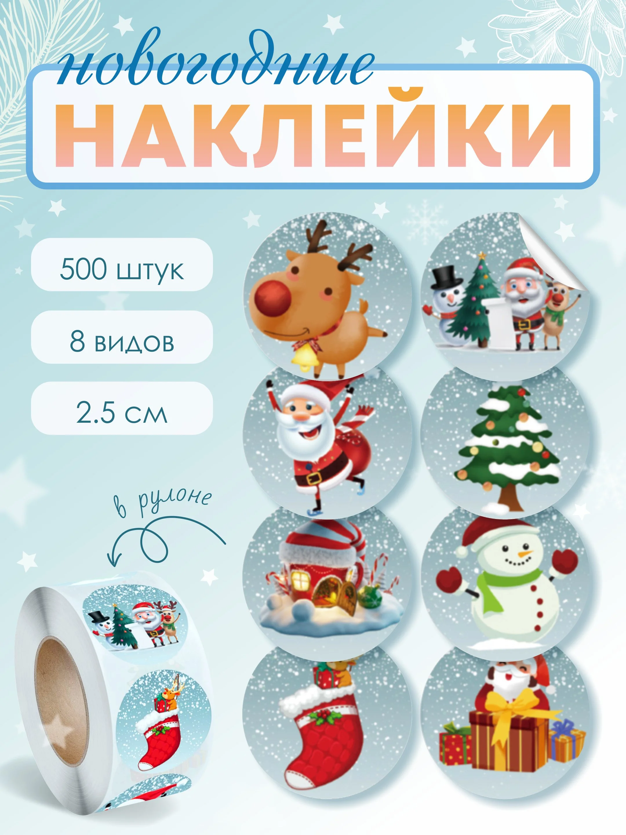Вишнёвый наклейки новогодние, набор детских наклеек 500 шт в рулоне, стикеры с новым годом