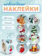 Вишнёвый наклейки новогодние, набор детских наклеек 500 шт в рулоне, стикеры с новым годом