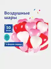 Шары воздушные в форме сердца, 50 штук