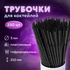 Черный трубочки для напитков пластиковые, 250 штук, 4 вида