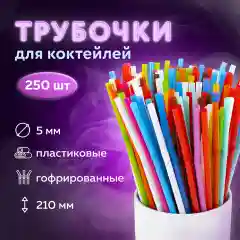 Разноцветный трубочки для напитков пластиковые, 250 штук, 4 вида