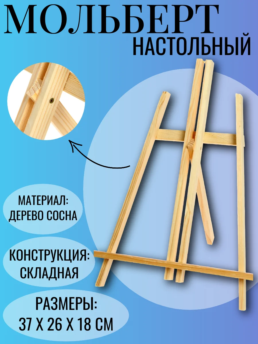 Мольберт настольный, 37 х 26 х 18 см