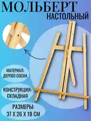 Мольберт настольный, 37 х 26 х 18 см