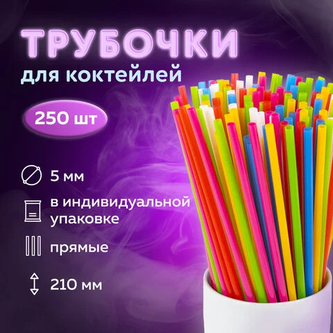 Разноцветный трубочки для напитков пластиковые, 250 штук, 4 вида