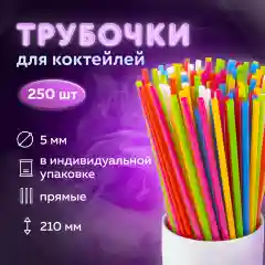 Разноцветный трубочки для напитков пластиковые, 250 штук, 4 вида