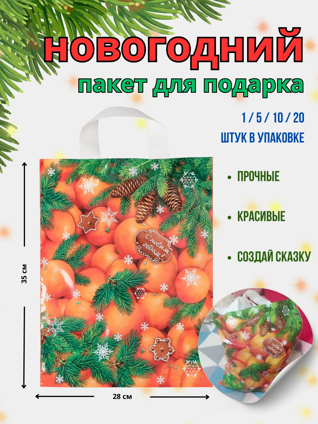 Белый пакет подарочный новогодний полиэтиленовый средний 20х30 и 28х35 1/5/10/20 шт