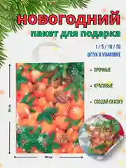 Белый пакет подарочный новогодний полиэтиленовый средний 20х30 и 28х35 1/5/10/20 шт