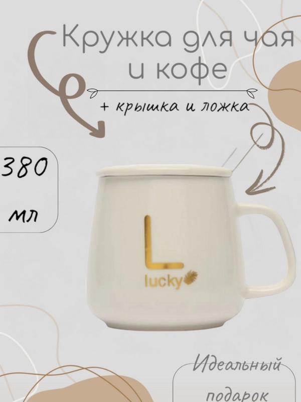 Кружка с принтом "Lucky", керамическая с крушкой и ложкой/ Подарочная кружка